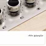 اجاق گاز استیل کن مدل الیو قیمت همکاری